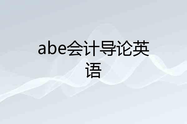 abe会计导论英语