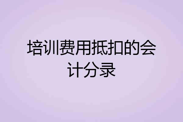 培训费用抵扣的会计分录