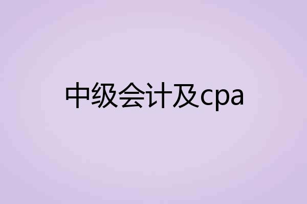 中级会计及cpa