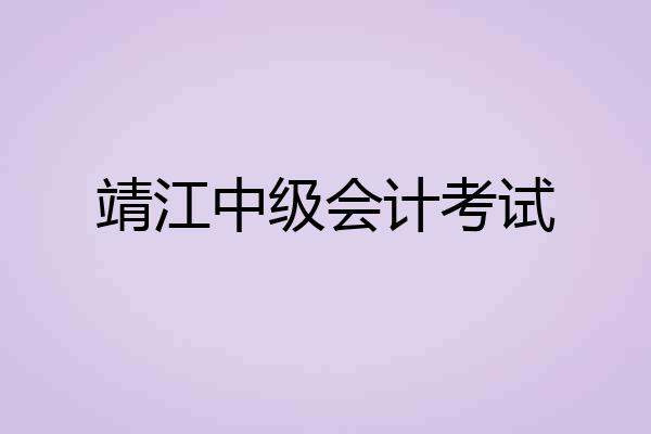 靖江中级会计考试