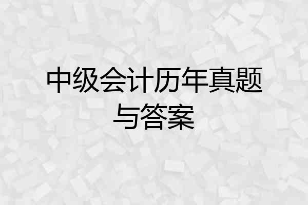 中级会计历年真题与答案