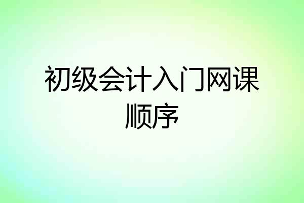 初级会计入门网课顺序