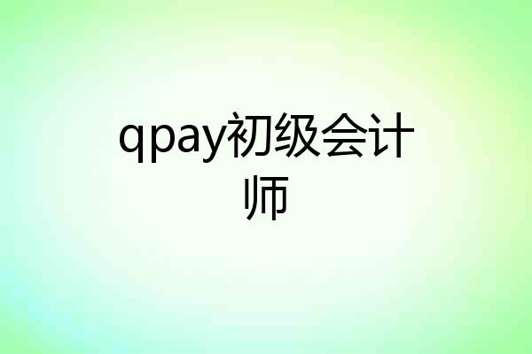 qpay初级会计师