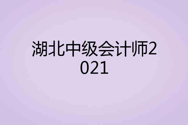 湖北中级会计师2021