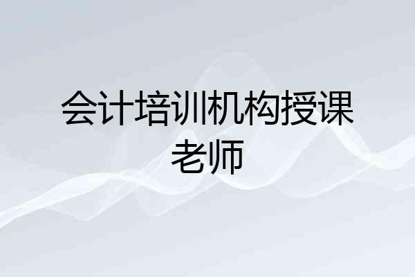 会计培训机构授课老师