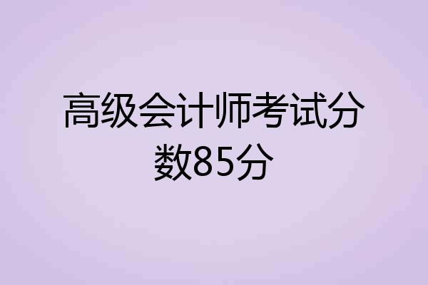 高级会计师考试分数85分