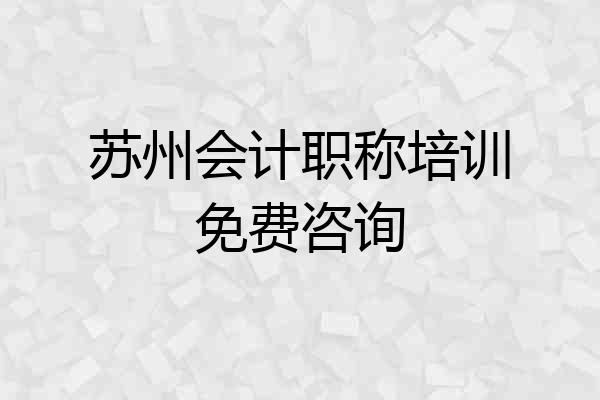 苏州会计职称培训免费咨询