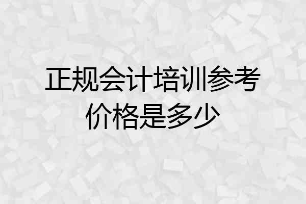 正规会计培训参考价格是多少