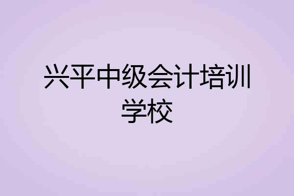 兴平中级会计培训学校