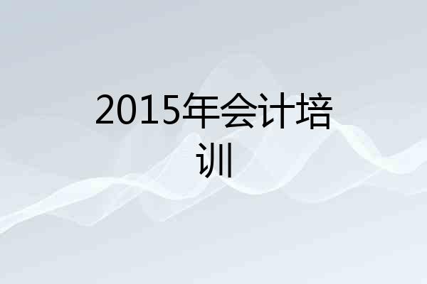 2015年会计培训