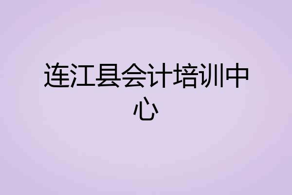 连江县会计培训中心