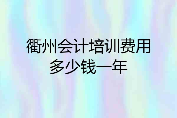 衢州会计培训费用多少钱一年
