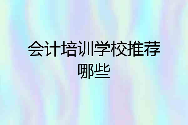 会计培训学校推荐哪些