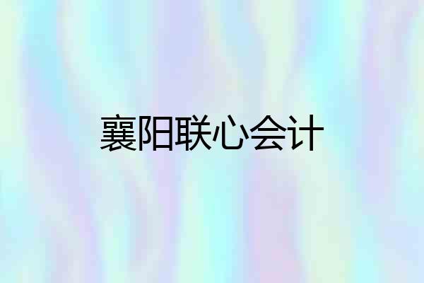 襄阳联心会计
