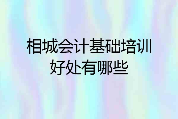 相城会计基础培训好处有哪些