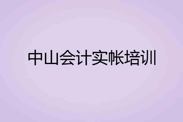 中山会计实帐培训