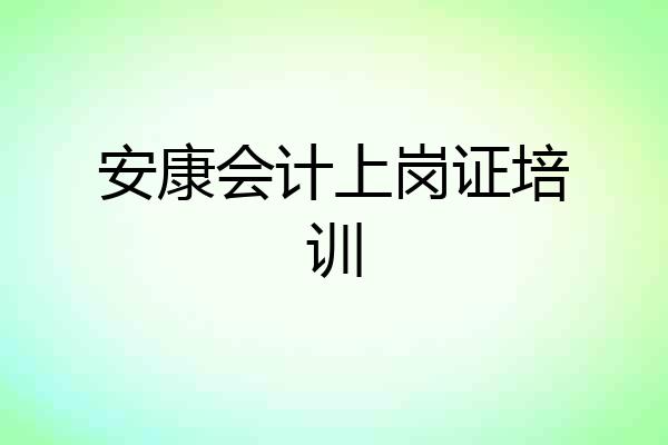 安康会计上岗证培训