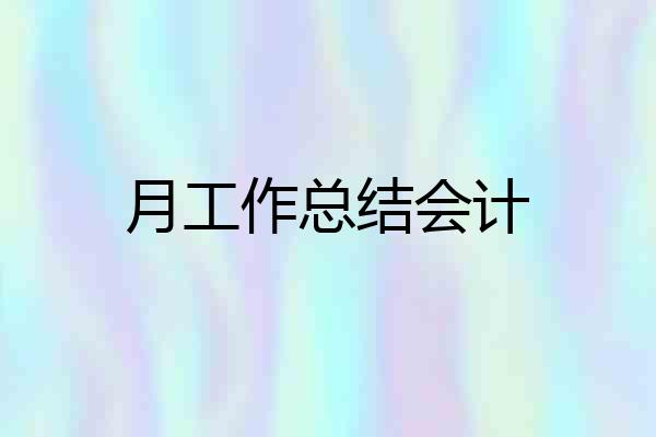 月工作总结会计