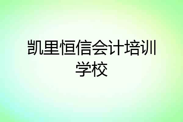 凯里恒信会计培训学校