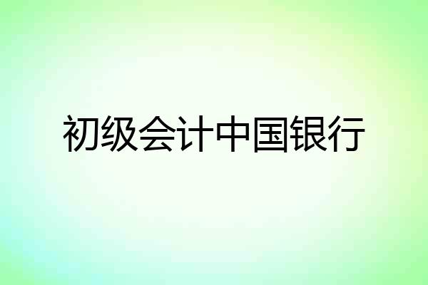 初级会计中国银行