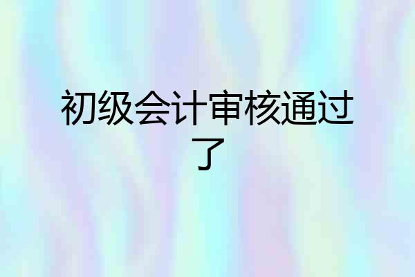 初级会计审核通过了