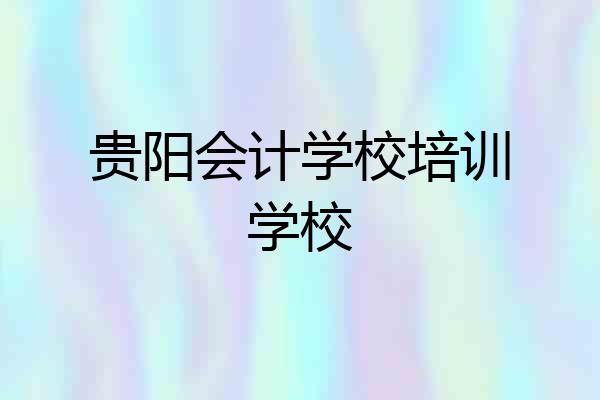 贵阳会计学校培训学校