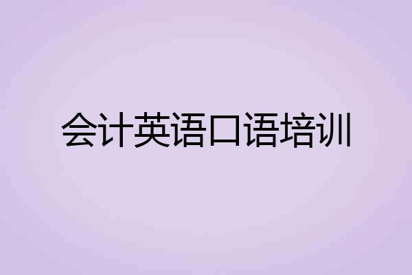 会计英语口语培训