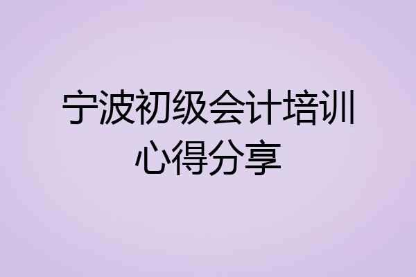 宁波初级会计培训心得分享