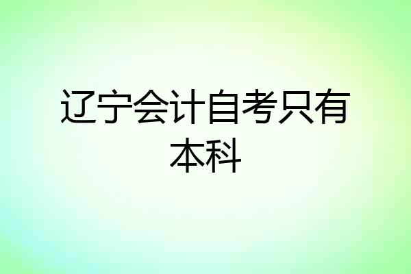 辽宁会计自考只有本科