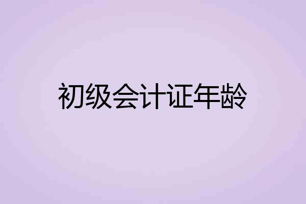 初级会计证年龄