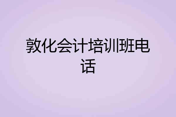 敦化会计培训班电话
