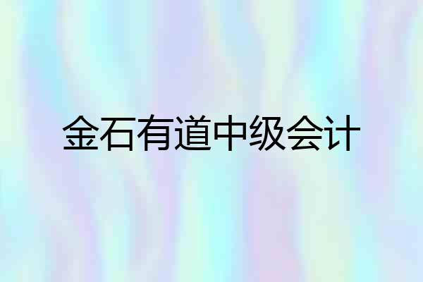 金石有道中级会计