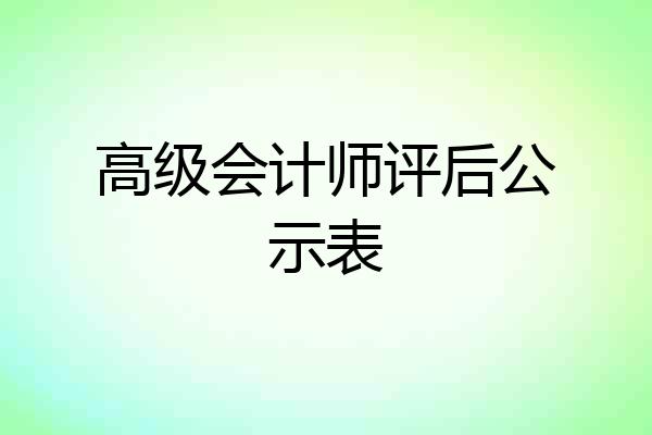 高级会计师评后公示表