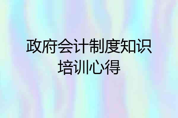 政府会计制度知识培训心得