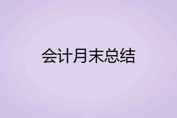 会计月末总结
