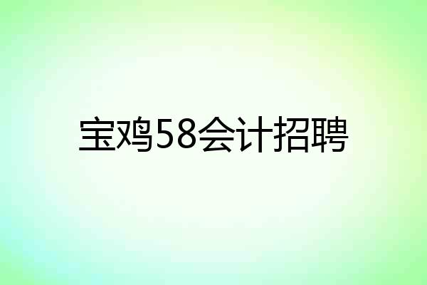 宝鸡58会计招聘