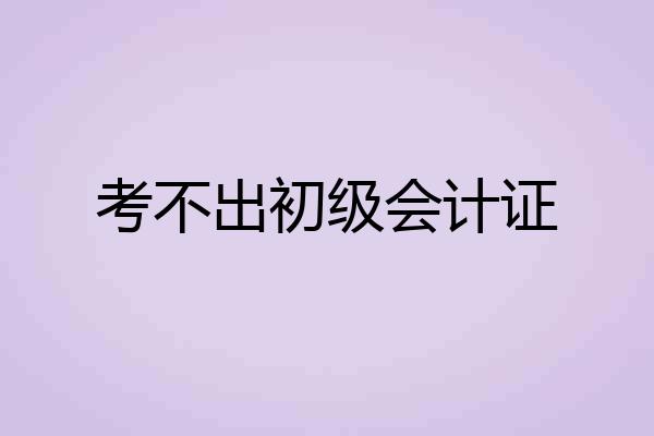 考不出初级会计证