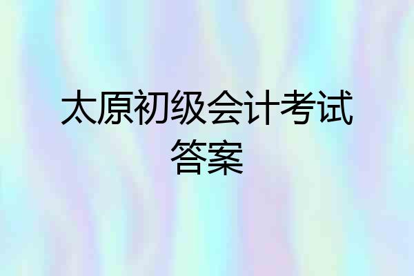太原初级会计考试答案