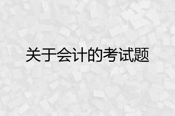 关于会计的考试题