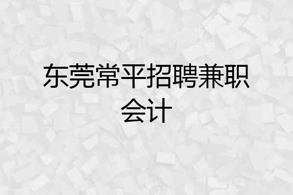 东莞常平招聘兼职会计