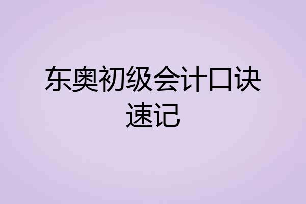东奥初级会计口诀速记