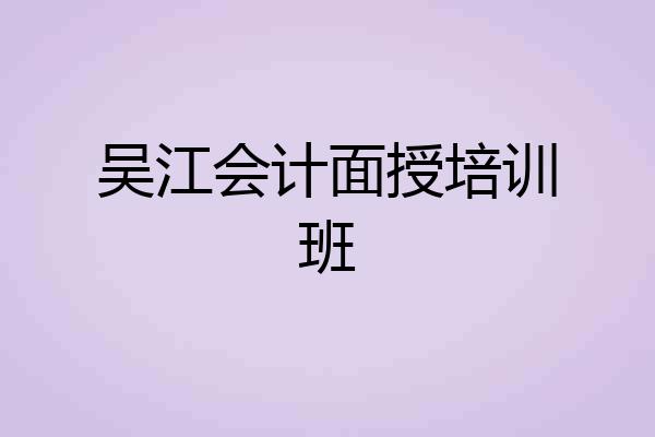 吴江会计面授培训班