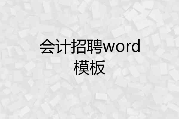 会计招聘word模板