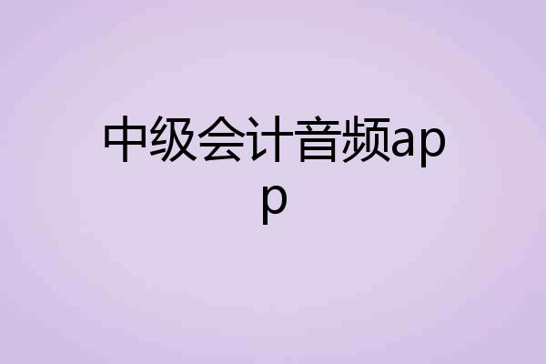 中级会计音频app