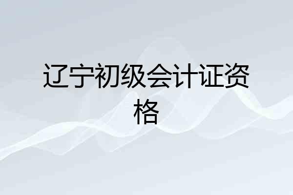 辽宁初级会计证资格