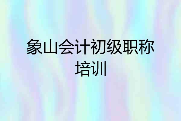 象山会计初级职称培训
