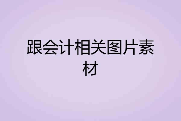 跟会计相关图片素材