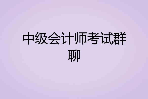 中级会计师考试群聊