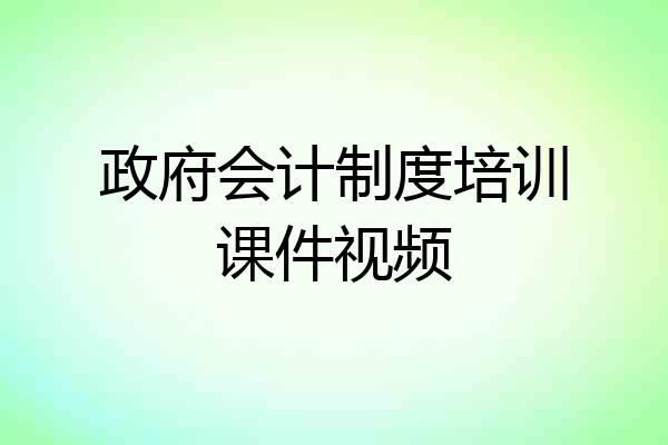 政府会计制度培训课件视频