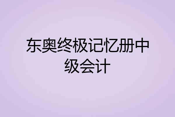 东奥终极记忆册中级会计